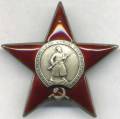 Участники ВОВ, награжденные орденом Красной звезды